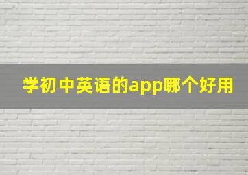 学初中英语的app哪个好用