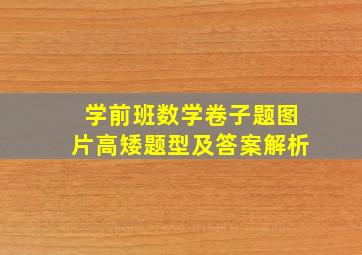 学前班数学卷子题图片高矮题型及答案解析