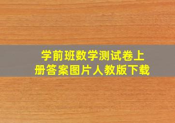 学前班数学测试卷上册答案图片人教版下载