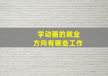 学动画的就业方向有哪些工作