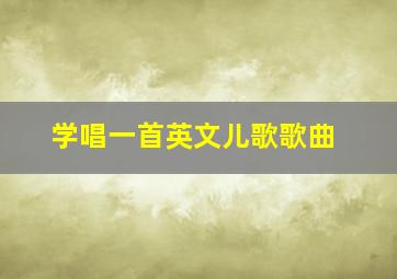 学唱一首英文儿歌歌曲