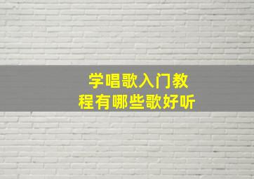 学唱歌入门教程有哪些歌好听