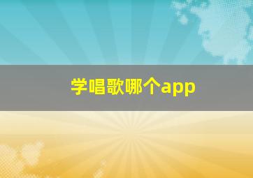 学唱歌哪个app