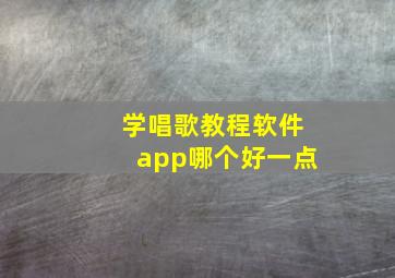 学唱歌教程软件app哪个好一点