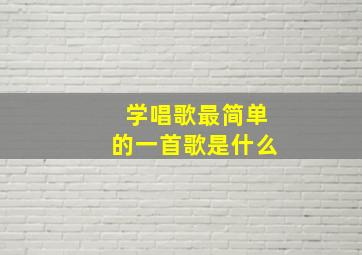 学唱歌最简单的一首歌是什么