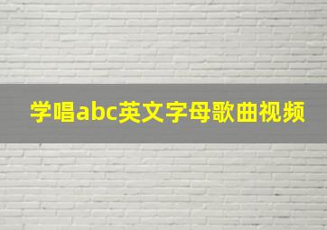 学唱abc英文字母歌曲视频