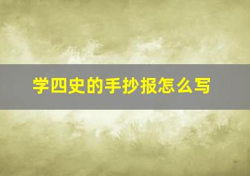 学四史的手抄报怎么写