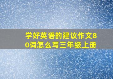 学好英语的建议作文80词怎么写三年级上册