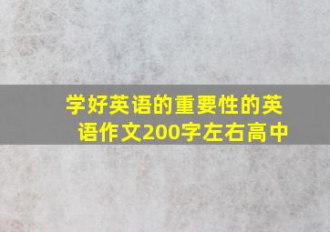 学好英语的重要性的英语作文200字左右高中