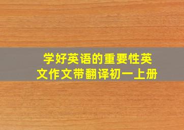 学好英语的重要性英文作文带翻译初一上册