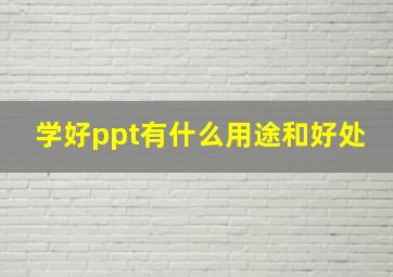 学好ppt有什么用途和好处