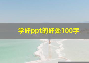 学好ppt的好处100字