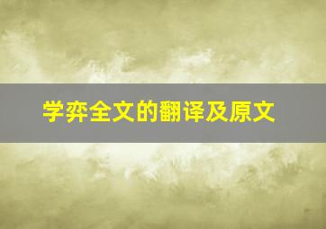 学弈全文的翻译及原文