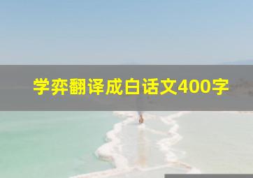 学弈翻译成白话文400字