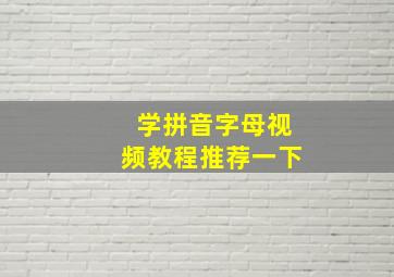 学拼音字母视频教程推荐一下