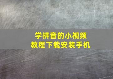 学拼音的小视频教程下载安装手机