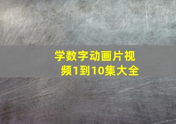 学数字动画片视频1到10集大全