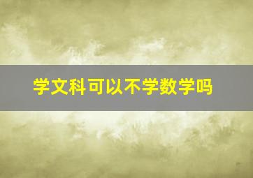 学文科可以不学数学吗