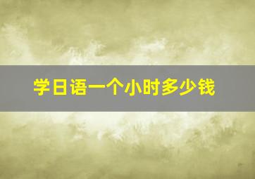 学日语一个小时多少钱