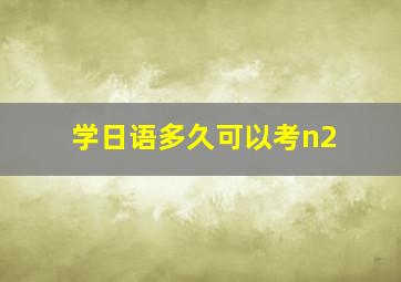 学日语多久可以考n2