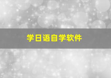 学日语自学软件