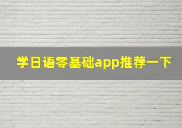 学日语零基础app推荐一下