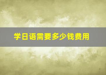 学日语需要多少钱费用