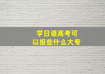 学日语高考可以报些什么大专