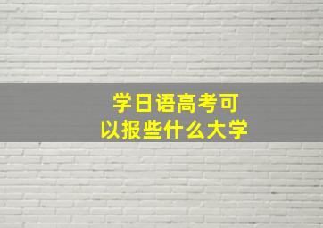 学日语高考可以报些什么大学