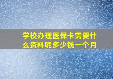 学校办理医保卡需要什么资料呢多少钱一个月