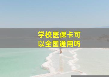 学校医保卡可以全国通用吗