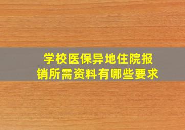 学校医保异地住院报销所需资料有哪些要求