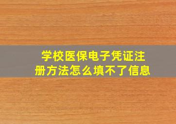 学校医保电子凭证注册方法怎么填不了信息