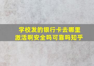 学校发的银行卡去哪里激活啊安全吗可靠吗知乎