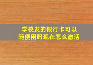 学校发的银行卡可以随便用吗现在怎么激活