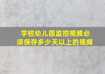 学校幼儿园监控视频必须保存多少天以上的视频