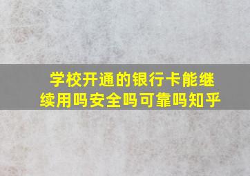 学校开通的银行卡能继续用吗安全吗可靠吗知乎