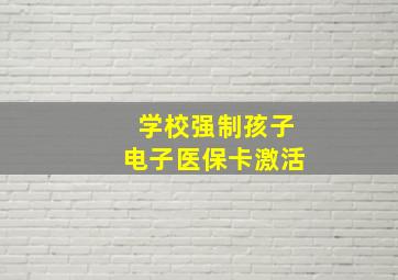 学校强制孩子电子医保卡激活