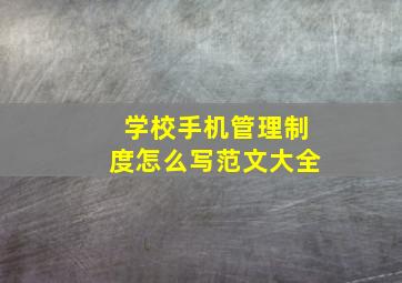 学校手机管理制度怎么写范文大全