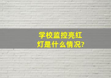 学校监控亮红灯是什么情况?