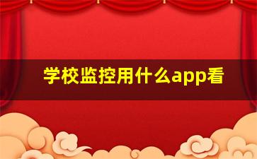 学校监控用什么app看