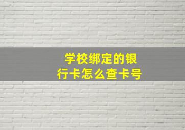 学校绑定的银行卡怎么查卡号