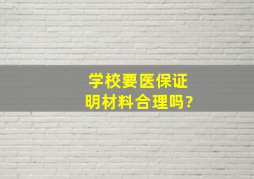 学校要医保证明材料合理吗?