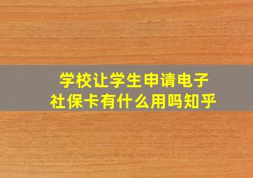 学校让学生申请电子社保卡有什么用吗知乎