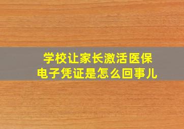 学校让家长激活医保电子凭证是怎么回事儿