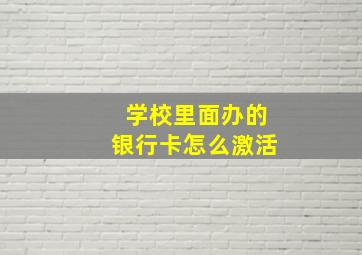 学校里面办的银行卡怎么激活