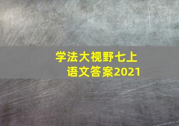 学法大视野七上语文答案2021