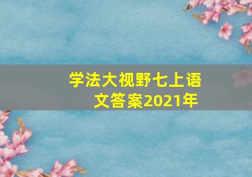 学法大视野七上语文答案2021年