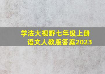 学法大视野七年级上册语文人教版答案2023