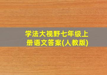 学法大视野七年级上册语文答案(人教版)